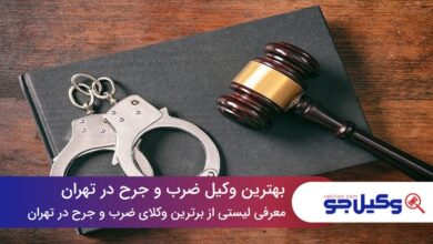 بهترین وکیل ضرب و جرح در تهران