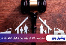 بهترین وکیل خانواده در کرج