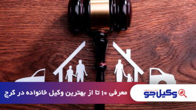 بهترین وکیل خانواده در کرج