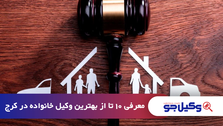 بهترین وکیل خانواده در کرج