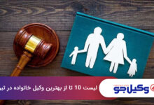 بهترین وکیل خانواده در تبریز