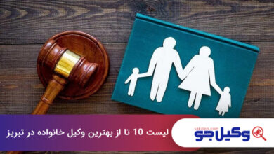 بهترین وکیل خانواده در تبریز