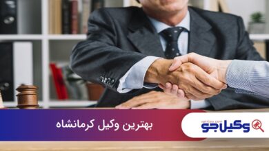 بهترین وکیل کرمانشاه