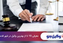 بهترین وکیل در شهر قدس