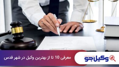 بهترین وکیل در شهر قدس