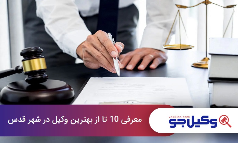 بهترین وکیل در شهر قدس