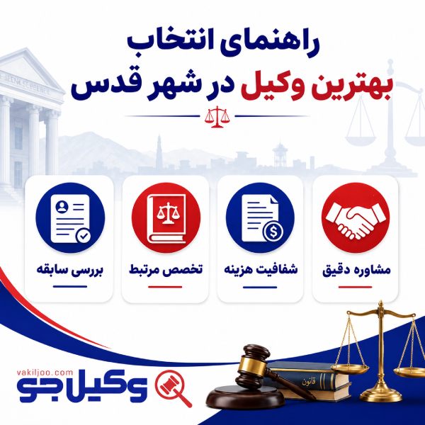 راهنمای انتخاب بهترین وکیل در شهر قدس