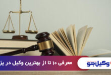 بهترین وکیل در یزد