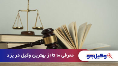 بهترین وکیل در یزد