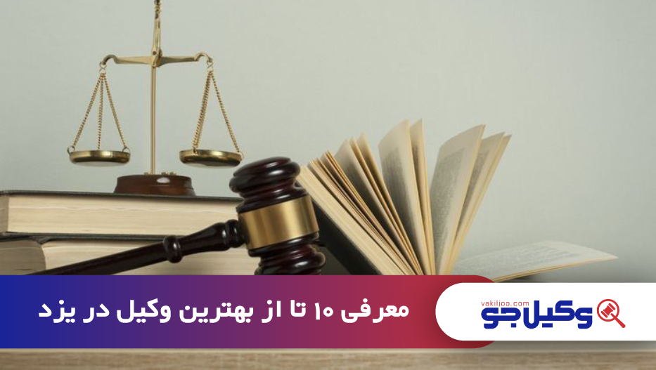 بهترین وکیل در یزد