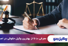 بهترین وکیل حقوقی در اصفهان
