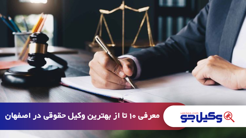 بهترین وکیل حقوقی در اصفهان