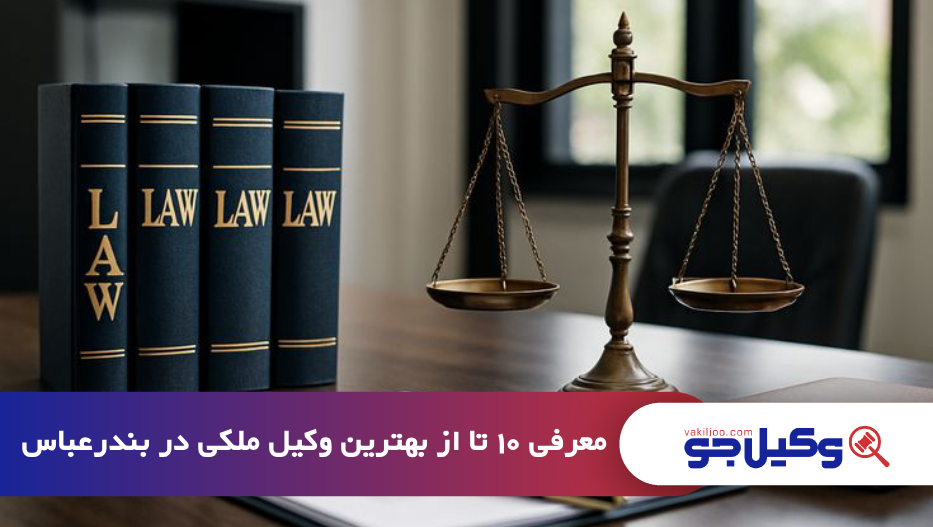 بهترین وکیل ملکی در بندرعباس
