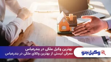 بهترین وکیل ملکی در بندرعباس