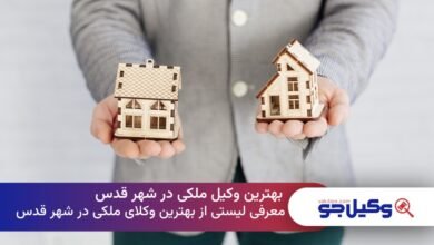 بهترین وکیل ملکی در شهر قدس