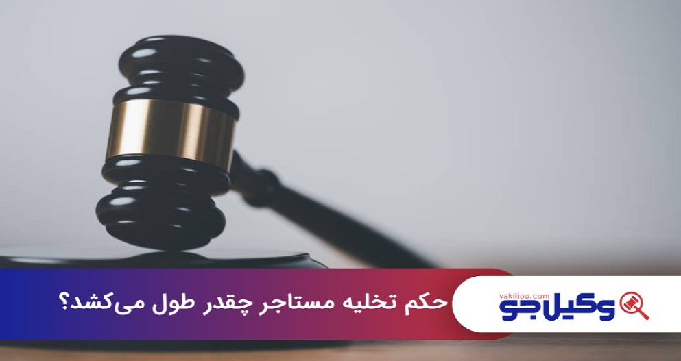 حکم تخیه مستاجر چقدر طول میکشد؟