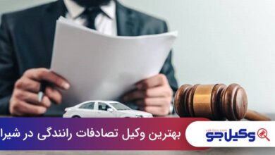 بهترین وکیل تصادفات رانندگی در شیراز