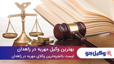 بهترین وکیل مهریه در زاهدان