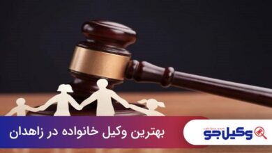 بهترین وکیل خانواده در زاهدان