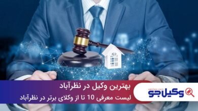 بهترین وکیل در نظرآباد