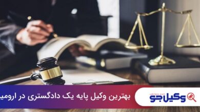 بهترین وکیل پایه یک دادگستری در ارومیه