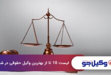 بهترین وکیل حقوقی در شیراز