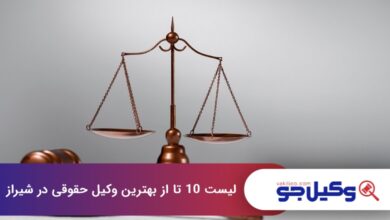 بهترین وکیل حقوقی در شیراز