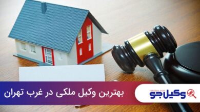 بهترین وکیل ملکی در غرب تهران