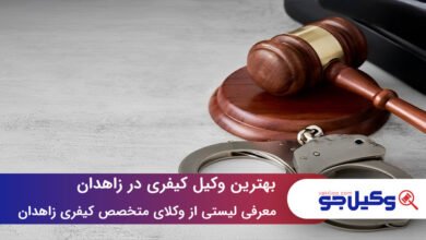 بهترین وکیل کیفری در زاهدان