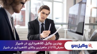بهترین وکیل کلاهبرداری در شیراز