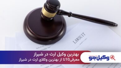 بهترین وکیل ارث در شیراز