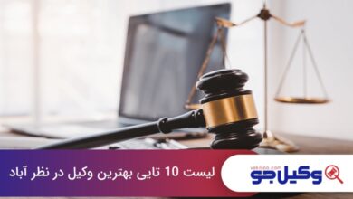 بهترین وکیل در نظرآباد