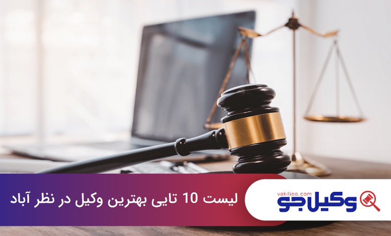بهترین وکیل در نظرآباد