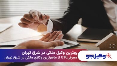 بهترین وکیل ملکی در شرق تهران