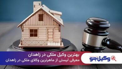 بهترین وکیل ملکی در زاهدان