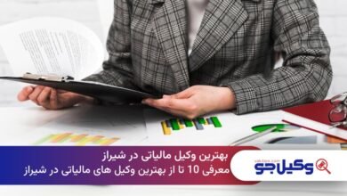 بهترین وکیل مالیاتی در شیراز