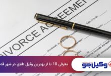بهترین وکیل طلاق در شهر قدس