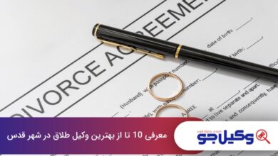 بهترین وکیل طلاق در شهر قدس