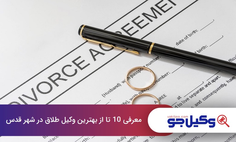 بهترین وکیل طلاق در شهر قدس