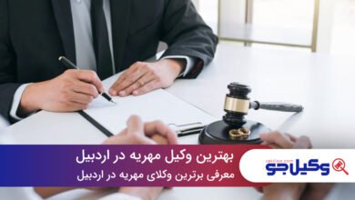 بهترین وکیل مهریه در اردبیل