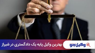 بهترین وکیل پایه یک دادگستری در شیراز