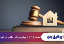 بهترین وکیل ملکی در خرم آباد