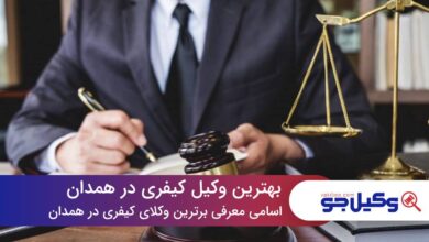 10 تا از بهترین وکیل کیفری در همدان⚡【سال1403】⚖️