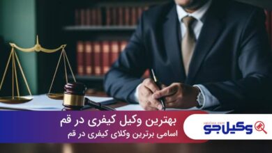 10 تا از بهترین وکیل کیفری در قم