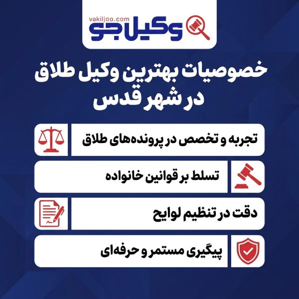 مهم ترین معیارهای انتخاب بهترین وکیل طلاق شهرقدس