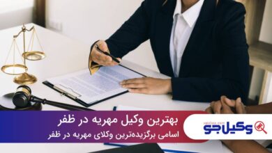 10 تا از بهترین وکیل مهریه در ظفر❤️【سال1403】⚖️
