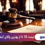 10 تا از بهترین وکیل کیفری در اصفهان❤️【سال1404】⚖️