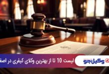 بهترین وکیل کیفری در اصفهان