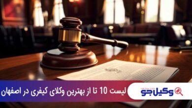 بهترین وکیل کیفری در اصفهان