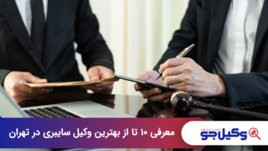 بهترین وکیل سایبری در تهران